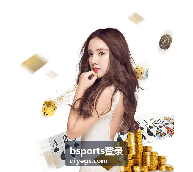 bsports登录最新说明配图