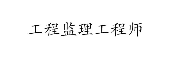 关于2020年第十四批申请监理工程师 初始注册审查意见的公示