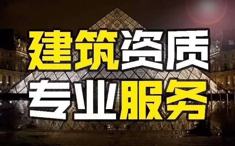 为什么建筑企业要进行资质升级？资质升级究竟