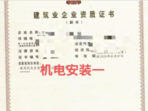 河南建筑机电安装一级资质公司转让